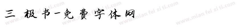 三 极书字体转换